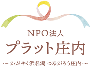NPO法人プラット庄内~かがやく浜名湖つながろう庄内~